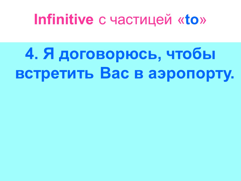 Infinitive с частицей «to» 4. Я договорюсь, чтобы встретить Вас в аэропорту.